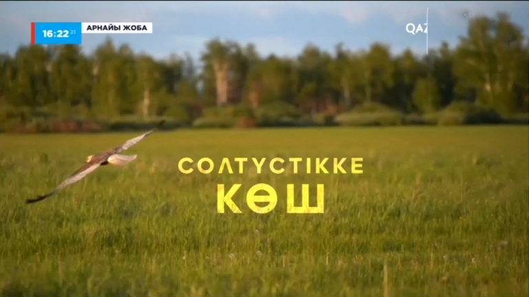 «Солтүстікке көш». Арнайы жоба