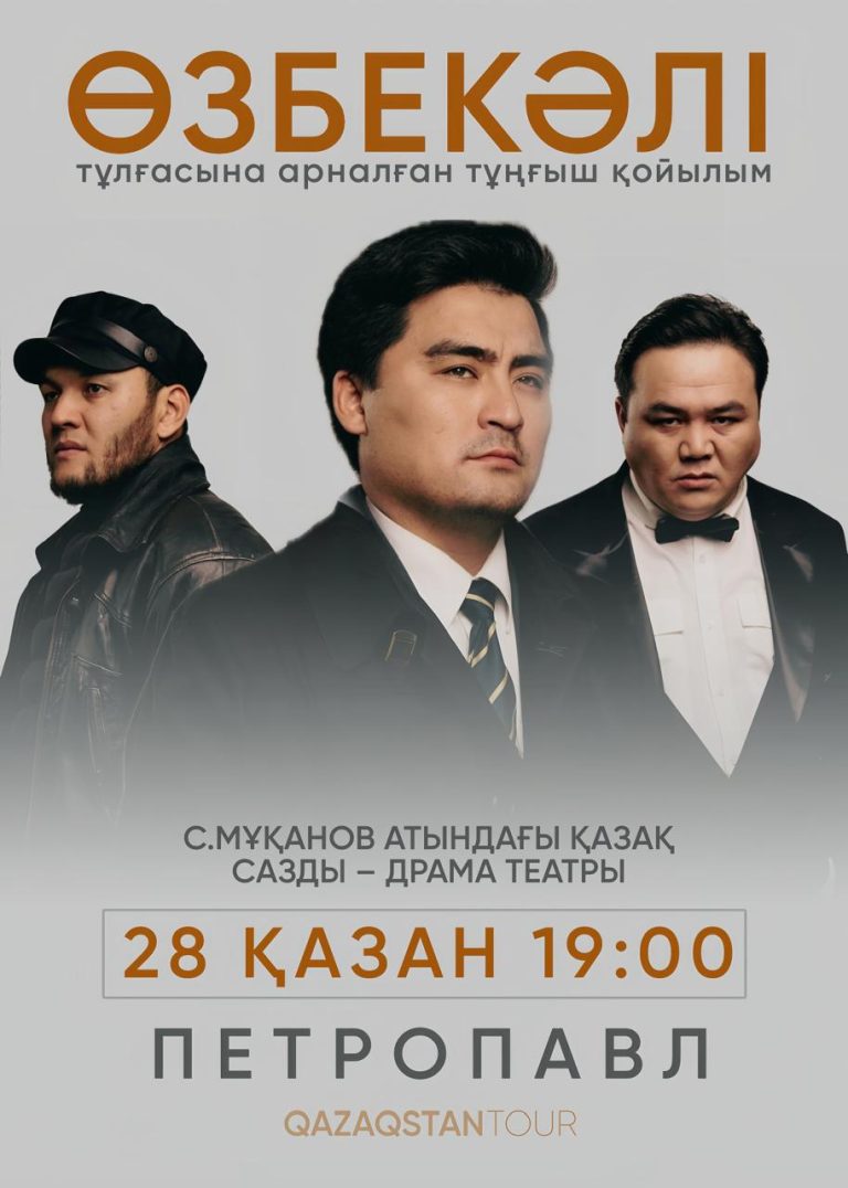 «ӨЗБЕКӘЛІ» ҚОЙЫЛЫМЫ ПЕТРОПАВЛ САХНАСЫНДА: ҰЛТ РУХИЯТЫН ТАНЫТУ