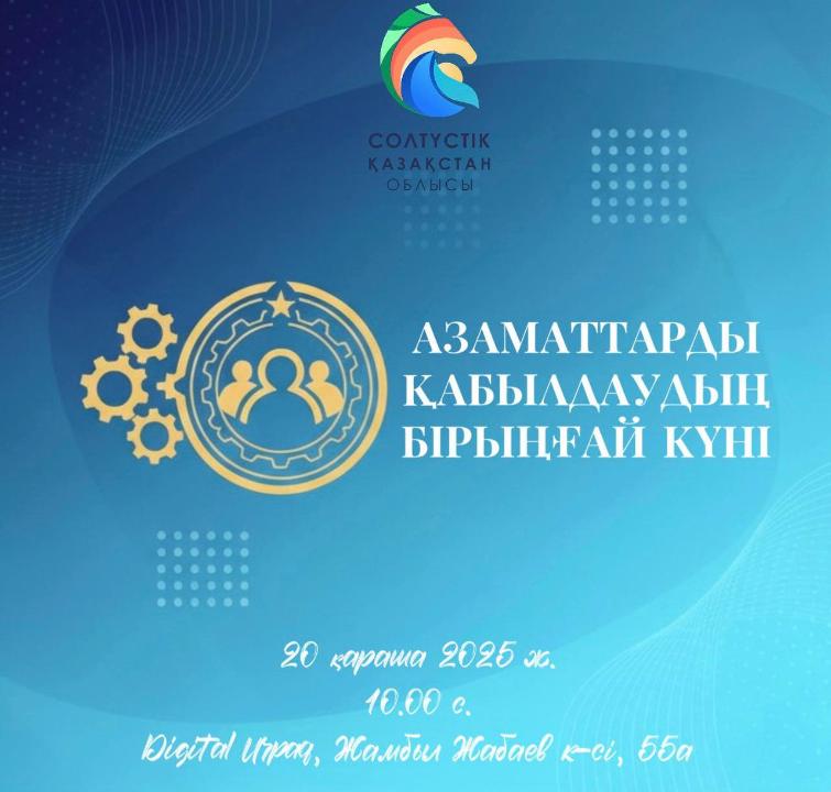 Назар Аударыңыз! Облыс Әкімі Ғауез Нұрмұхамбетовтың Қатысуымен Азаматтарды Қабылдаудың Бірыңғай Күні Өтеді
