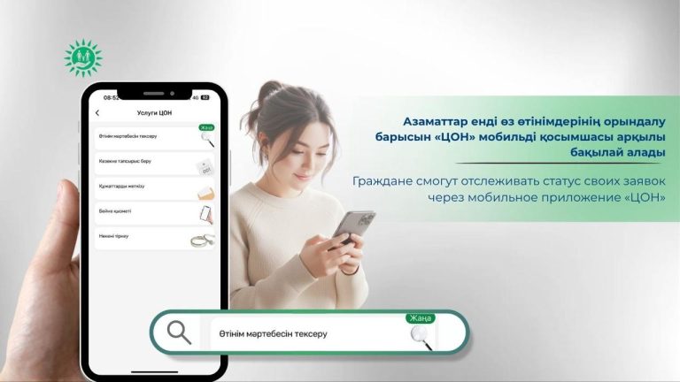 Өтінімдерінің орындалу барысын «ЦОН» мобильді қосымшасы арқылы бақылай алады